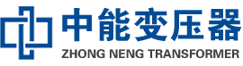 翠峦油浸式变压器,翠峦变压器生产厂家_翠峦中能变压器厂家欢迎您